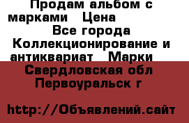 Продам альбом с марками › Цена ­ 500 000 - Все города Коллекционирование и антиквариат » Марки   . Свердловская обл.,Первоуральск г.